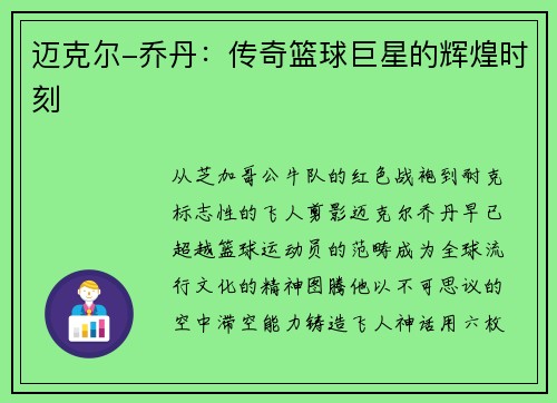 迈克尔-乔丹：传奇篮球巨星的辉煌时刻