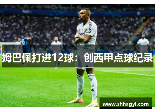 姆巴佩打进12球：创西甲点球纪录