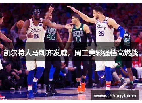 凯尔特人马刺齐发威，周二竞彩强档高燃战