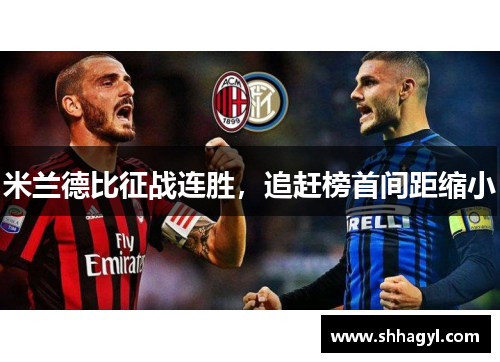 米兰德比征战连胜，追赶榜首间距缩小