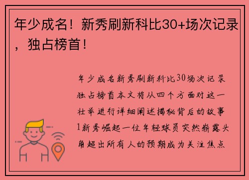 年少成名！新秀刷新科比30+场次记录，独占榜首！